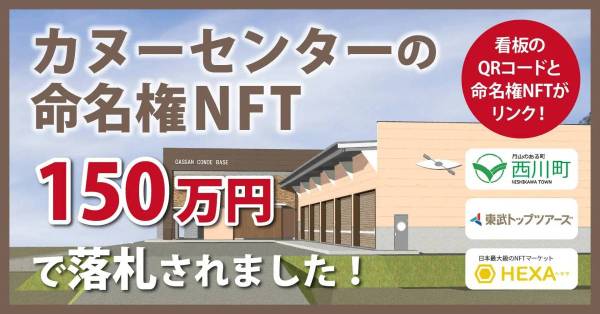 山形県西川町 カヌーセンター命名権NFTオークション
