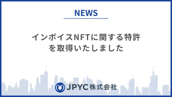 JPYC インボイスNFT
