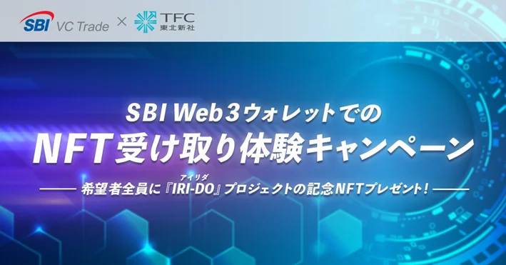 SBI Web3ウォレットでのNFT受け取り体験キャンペーンのお知らせ~希望者全員に『IRI-DO(アイリダ)』プロジェクトの記念NFTプレゼント~