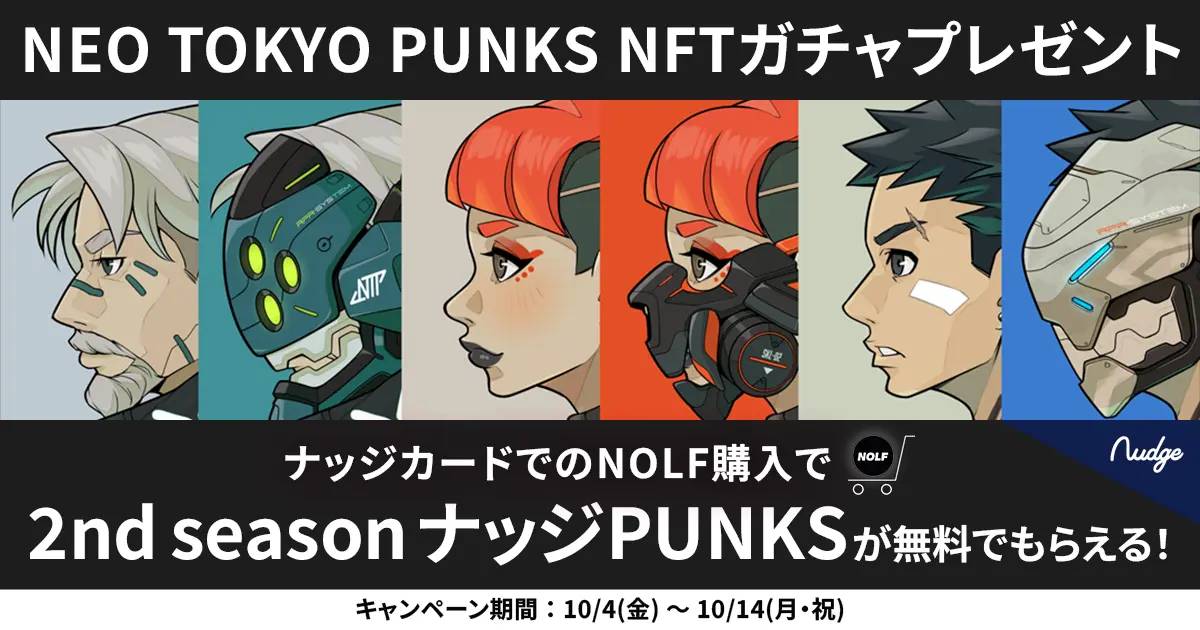 NEO TOKYO PUNKS 発のアパレルブランド「NOLF」新商品発売記念キャンペーン!次世代クレジットカード「Nudge」で購入すると、もれなく限定NFTガチャをプレゼント