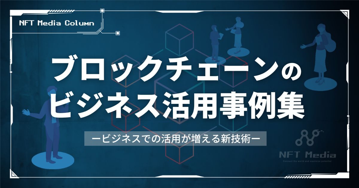 【資料付き】ブロックチェーンのビジネス活用事例5選|ビジネスモデルに組み込むメリットや将来性を解説