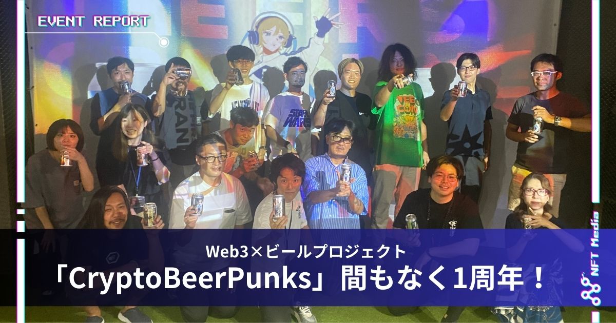 【イベントレポート】CryptoBeerPunks1周年イベント、新ビールお披露目も。