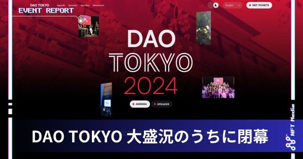 DAO TOKYO イベントレポート