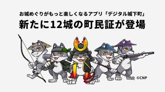 デジタル城下町　CNP