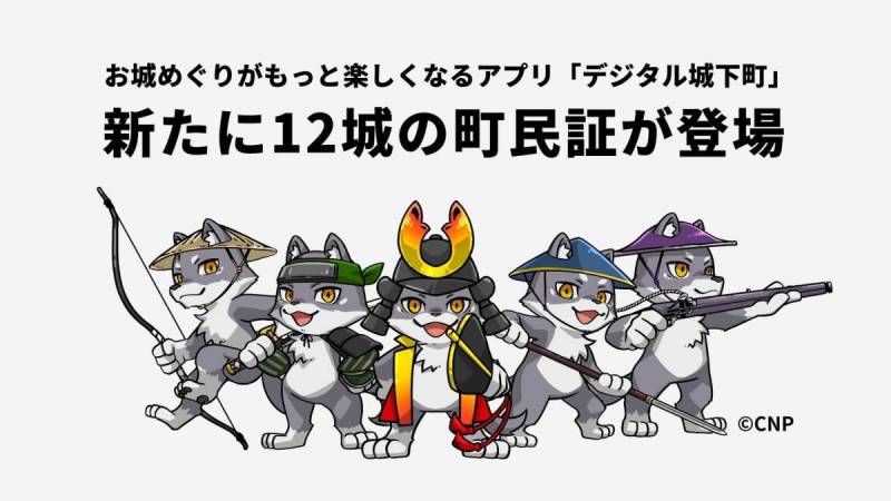 デジタル城下町 CNP