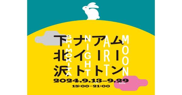 ムーンアートナイト下北沢 2024