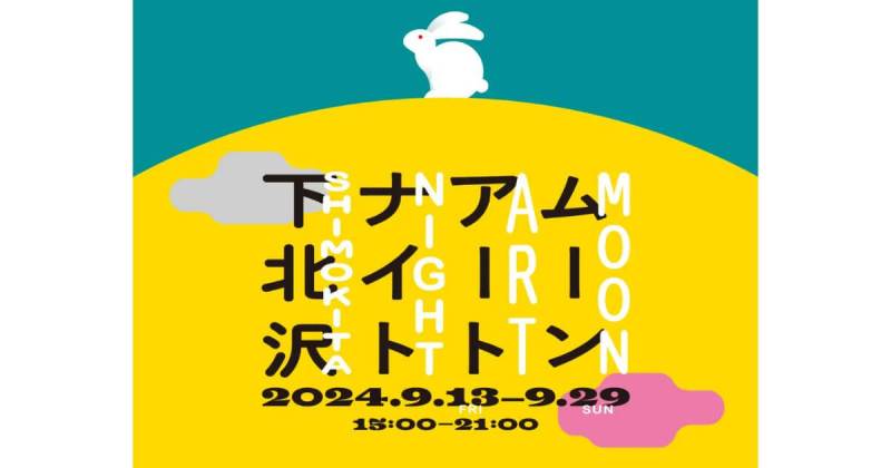 ムーンアートナイト下北沢 2024