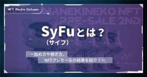 SyFu(サイフ)とは｜始め方や稼ぎ方、NFTの買い方を紹介！【2026年】