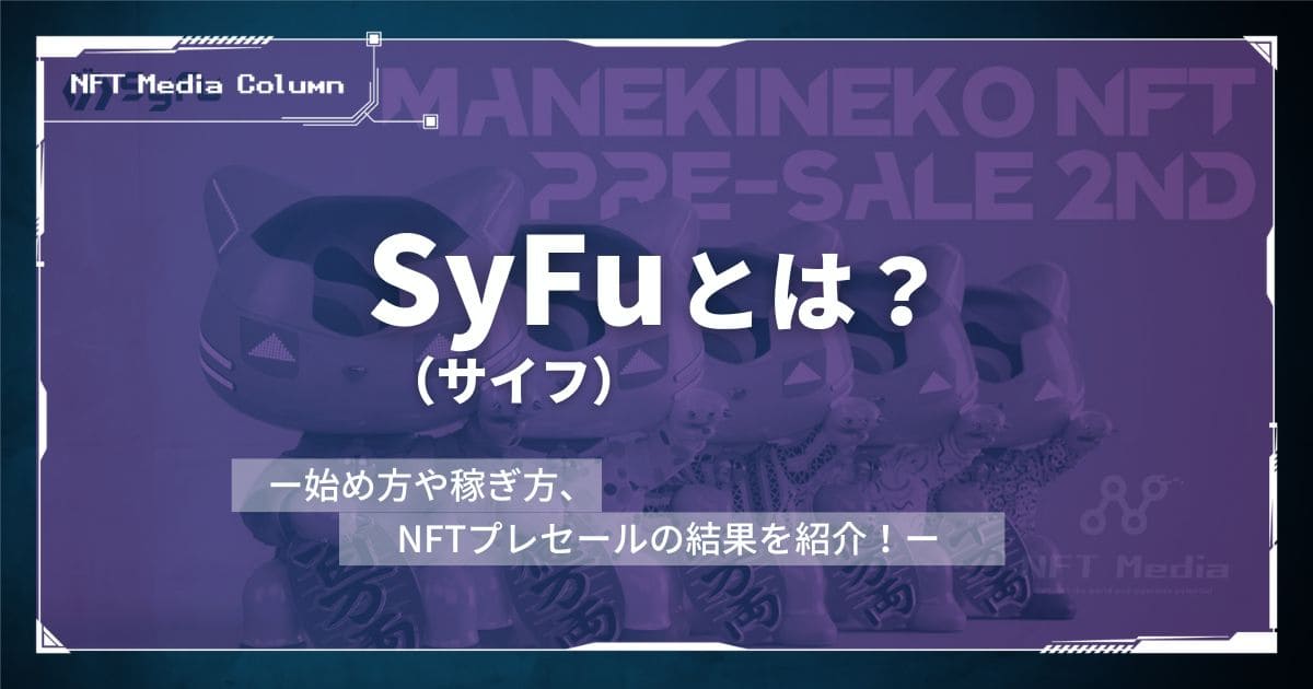 SyFu(サイフ)とは|始め方や稼ぎ方、NFTの買い方を紹介!【2026年】