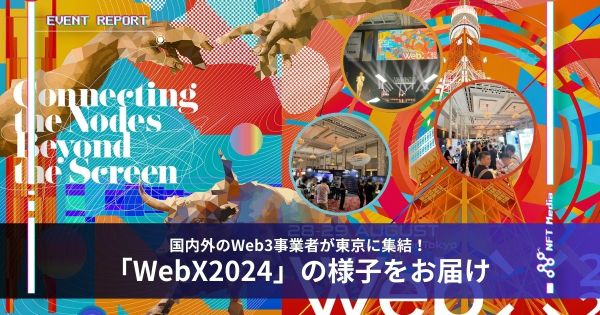 WebX 2024 イベントレポート