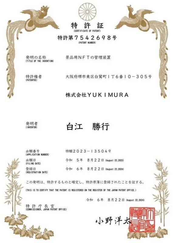 【全ての企業がNFTを配布できる世界へ】好きなウォレットでNFTを受け取れるNFT配布基盤『NFT Drop』 は、『景品用NFTの管理装置』として特許を取得しました。