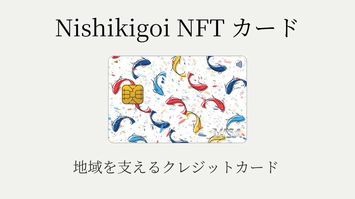 クリプトヴィレッジとライフカードの連携で誕生。地域貢献型クレジットカード「Nishikigoi NFT カード」申込み受付開始。