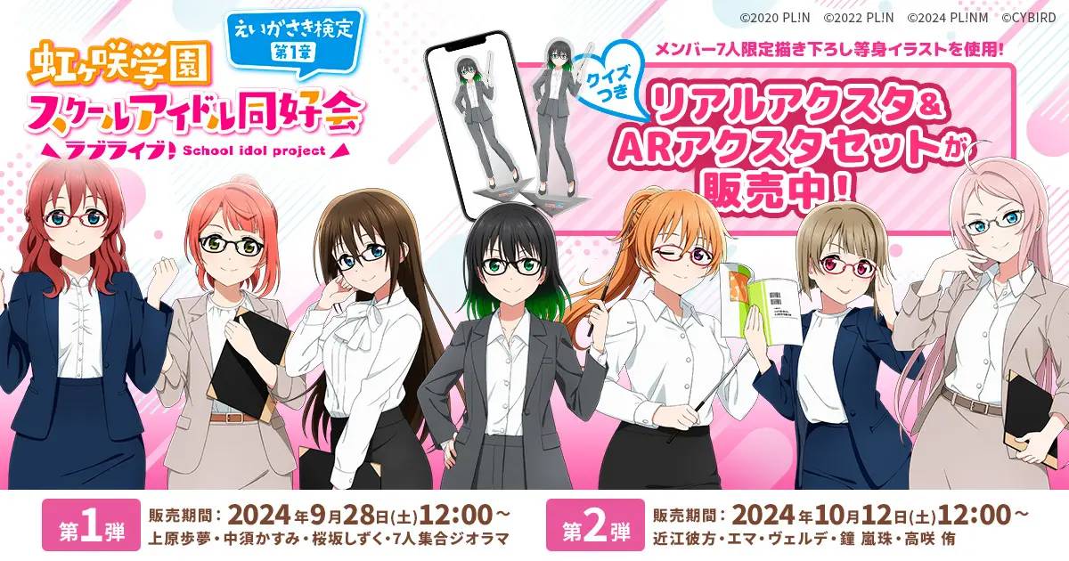 FanTop、『ラブライブ!虹ヶ咲学園スクールアイドル同好会 えいがさき検定 第1章』のクイズつきグッズで、ARアクリルスタンドを制作・提供