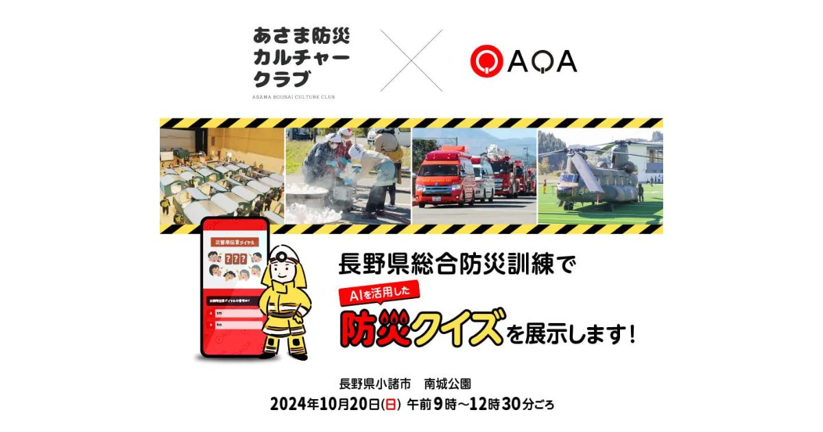 2024年10月20日(日)に実施される長野県総合防災訓練に、クイズ動画SNS『QAQA』が防災展示ブースをコラボ出展