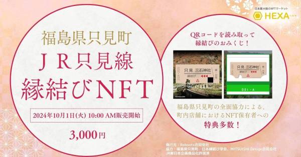 JR只見線 縁結びNFT
