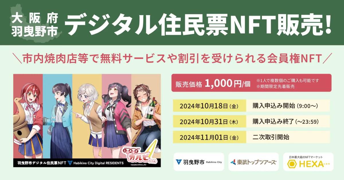 近畿初!【地方創生2.0】大阪府羽曳野市、市内焼肉店等で無料サービスや割引を受けられるデジタル住民票NFTをHEXA(ヘキサ)で先着販売!