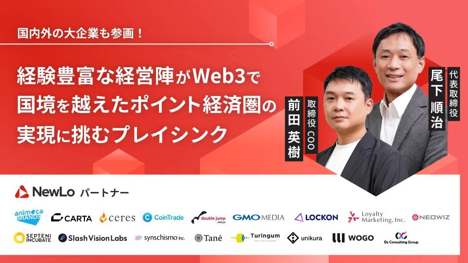 大手企業も参画!経験豊富な経営陣がWeb3で国境を越えたポイント経済圏の実現に挑む「プレイシンク」、イークラウドを通じた資金調達を開始