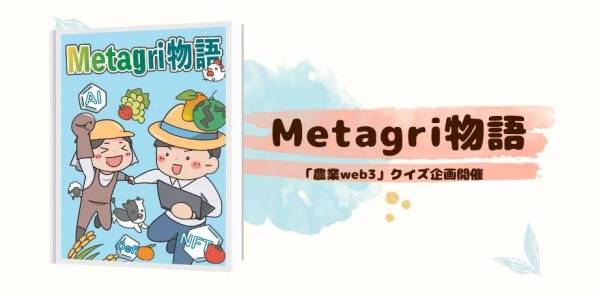 農業Web3 クイズ