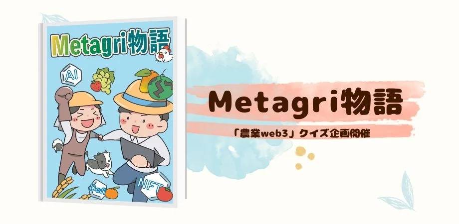「農業web3」をクイズで体験! クイズキャンペーン開始