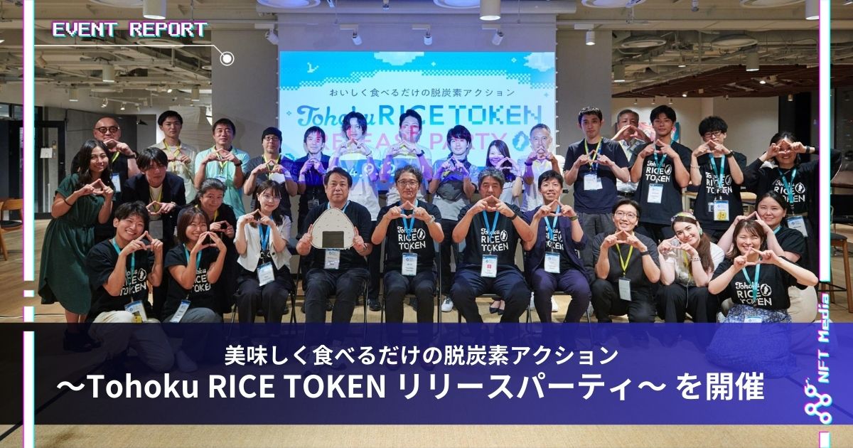 美味しく食べるだけの脱炭素アクション 〜Tohoku RICE TOKEN リリースパーティ〜 を開催