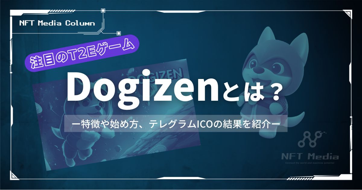 注目のT2Eゲーム「Dogizen」とは?特徴や始め方、ICOの結果を紹介!