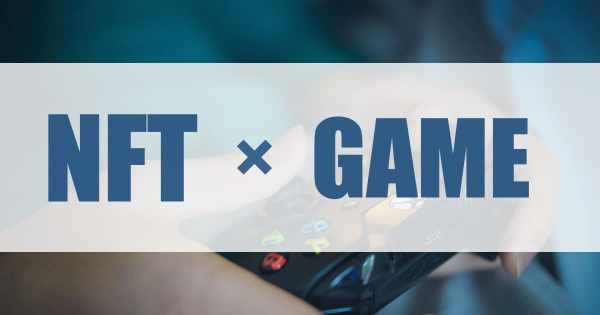 NFT ゲーム 活用事例