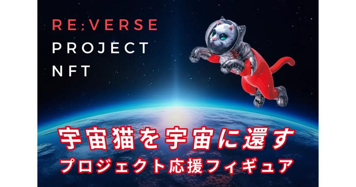 ゆめみ、「TransformArt by YUMEMI ×ヤノベケンジ」NFTアートプロジェクト「SHIP'S CAT」宇宙帰還プロジェクト開始