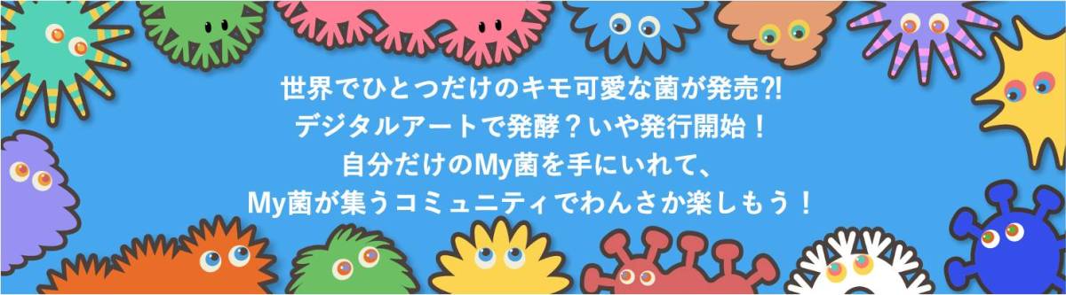 世界でひとつだけのキモ可愛な菌が発売⁈デジタルアートで発酵?いや発行開始!