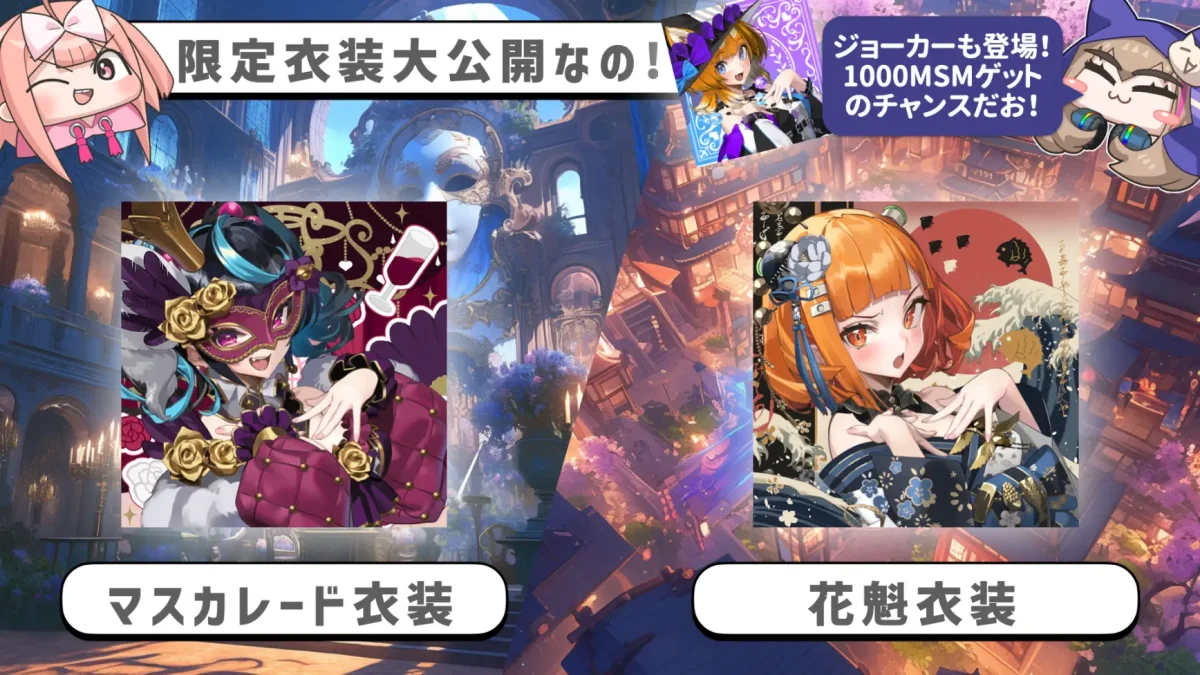 ブロックチェーンゲーム「コインムスメ」、11月22日からリリース記念ガチャを先行開催!限定NFTの花魁衣装&マスカレード衣装が登場。ジョーカー衣装のSR獲得者には独自トークン(MSM)をプレゼント