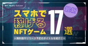NFTゲーム スマホ 稼げる おすすめ