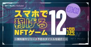 NFTゲーム スマホ 稼げる おすすめ