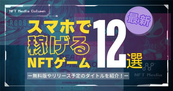 NFTゲーム スマホ 稼げる おすすめ