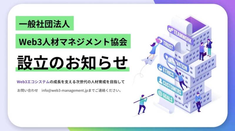 一般社団法人Web3人材マネジメント協会