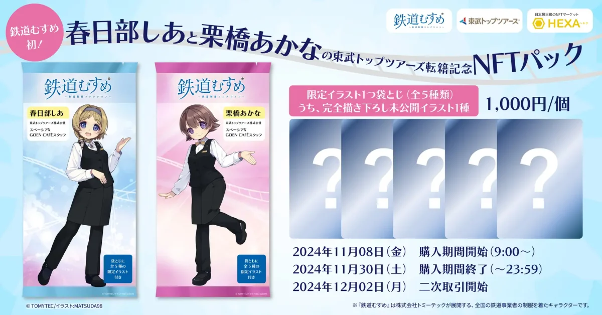 【鉄道むすめ初】春日部しあと栗橋あかなの東武トップツアーズ転籍を記念し、ランダム5種のここでしか見れないイラスト袋とじNFTが発売/NFTマーケットのHEXA(ヘキサ)