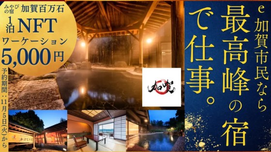 加賀温泉　NFT