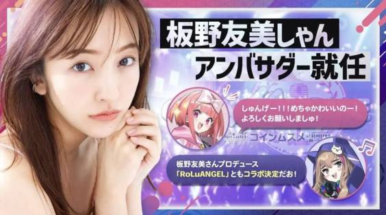 コインムスメ　板野友美