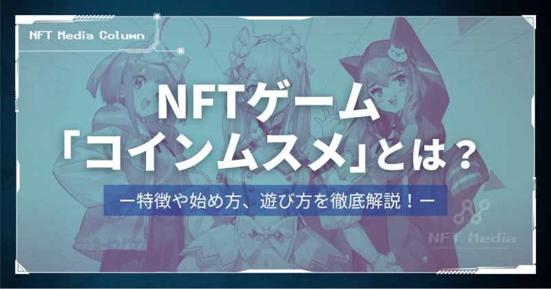 コインムスメとは