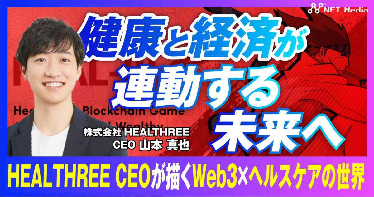 【ブロックチェーンゲームで健康増進】「HEALTHREE」CEOの山本 真也氏にインタビュー