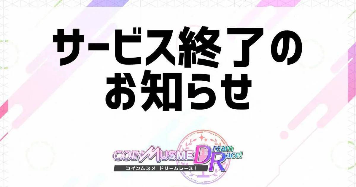 コインムスメ　サービス終了