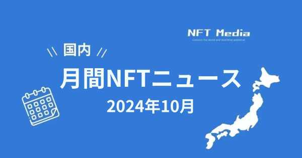 月間国内NFTニュース 2024年10月