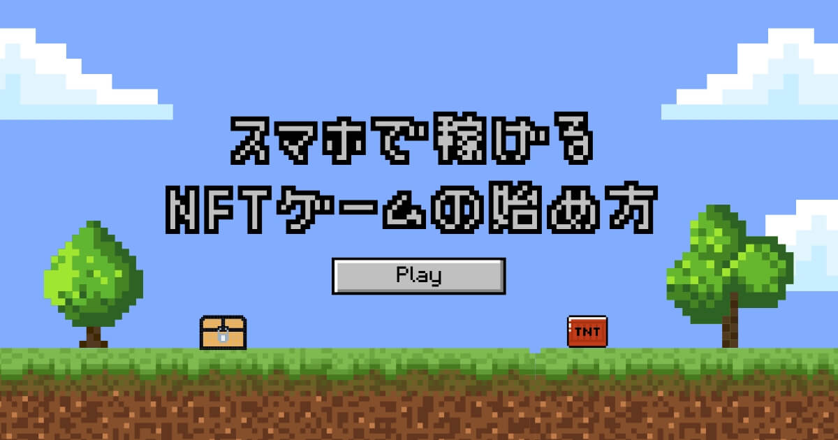 NFTゲーム スマホ 稼げる 始め方