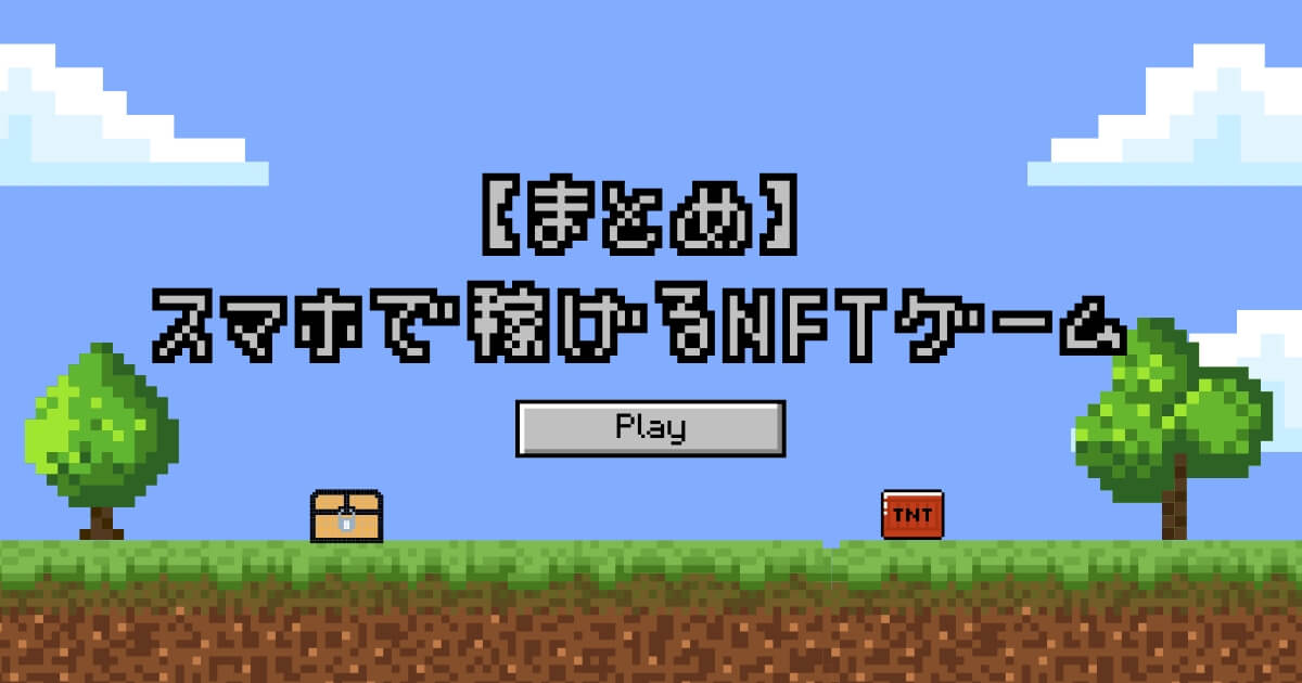 NFTゲーム スマホ 稼げる まとめ