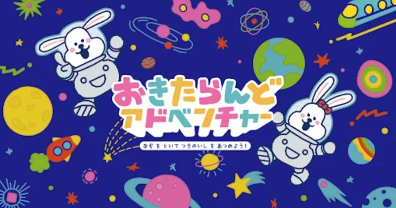 おきたらんどアドヴェンチャー　NFT