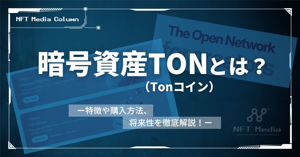 暗号資産TON(Tonコイン)とは?特徴や購入方法、将来性を徹底解説!