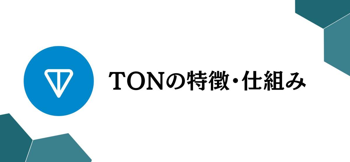 暗号資産TON 特徴 仕組み