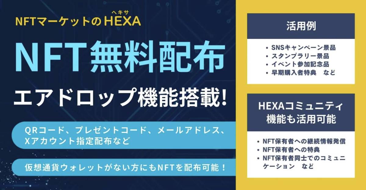 HEXA NFT無償配布 エアドロ