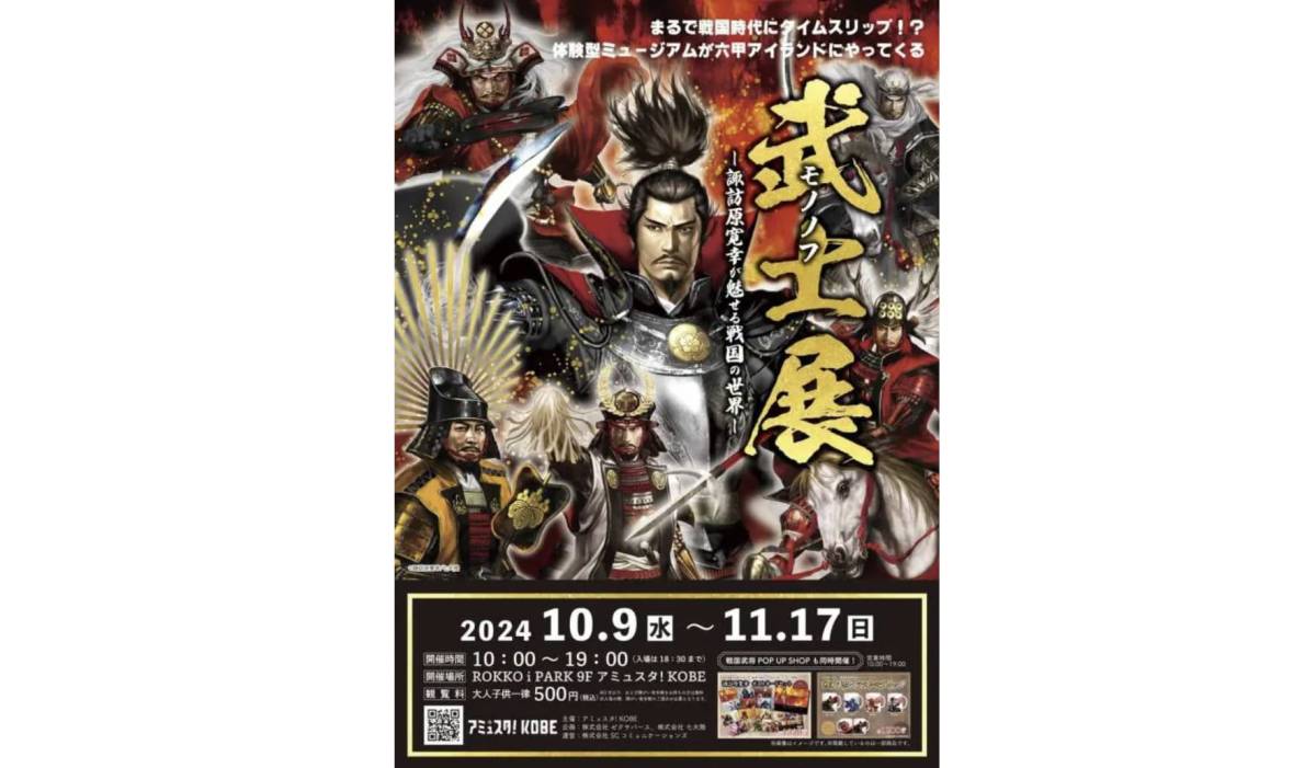 アミュスタ！KOBEの『武士展』でトレクーハンタークエスト