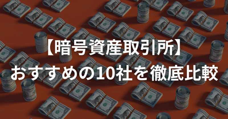 暗号資産取引所 おすすめ比較ランキング