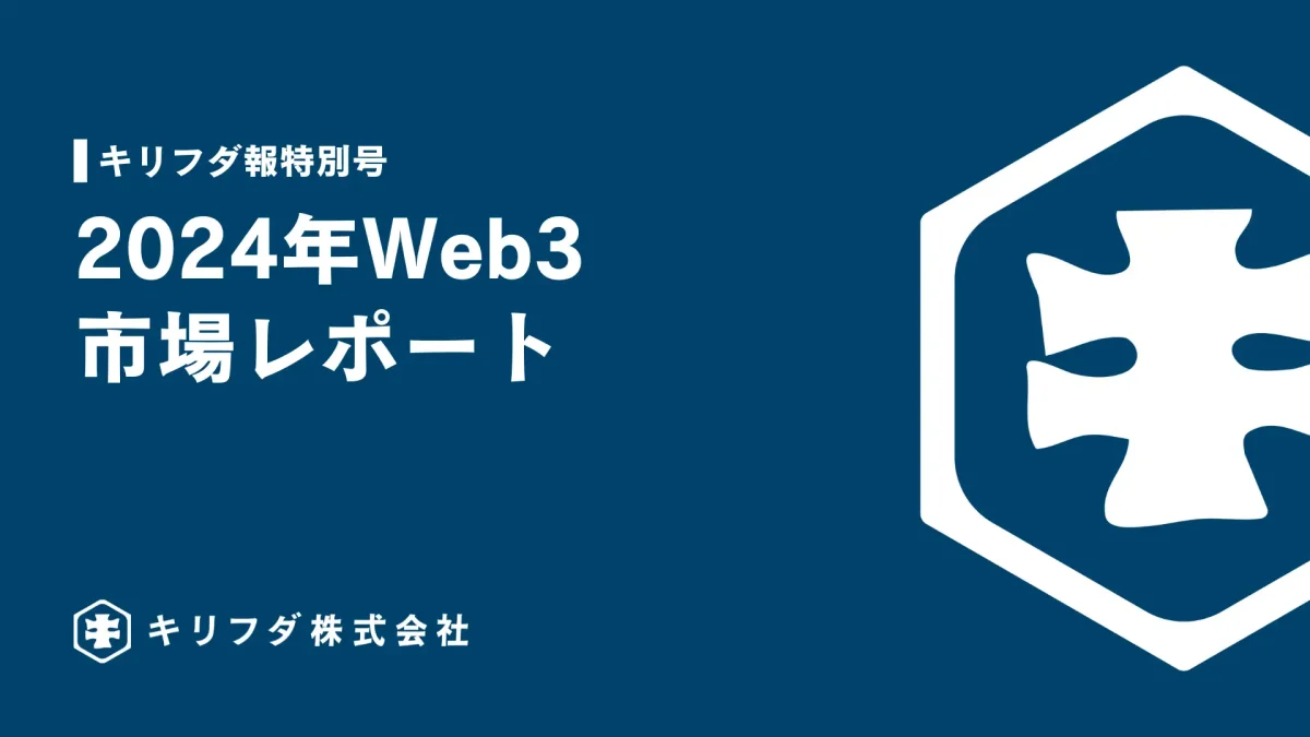 キリフダ株式会社、2024年のWeb3市場を網羅した年間レポートを公開!