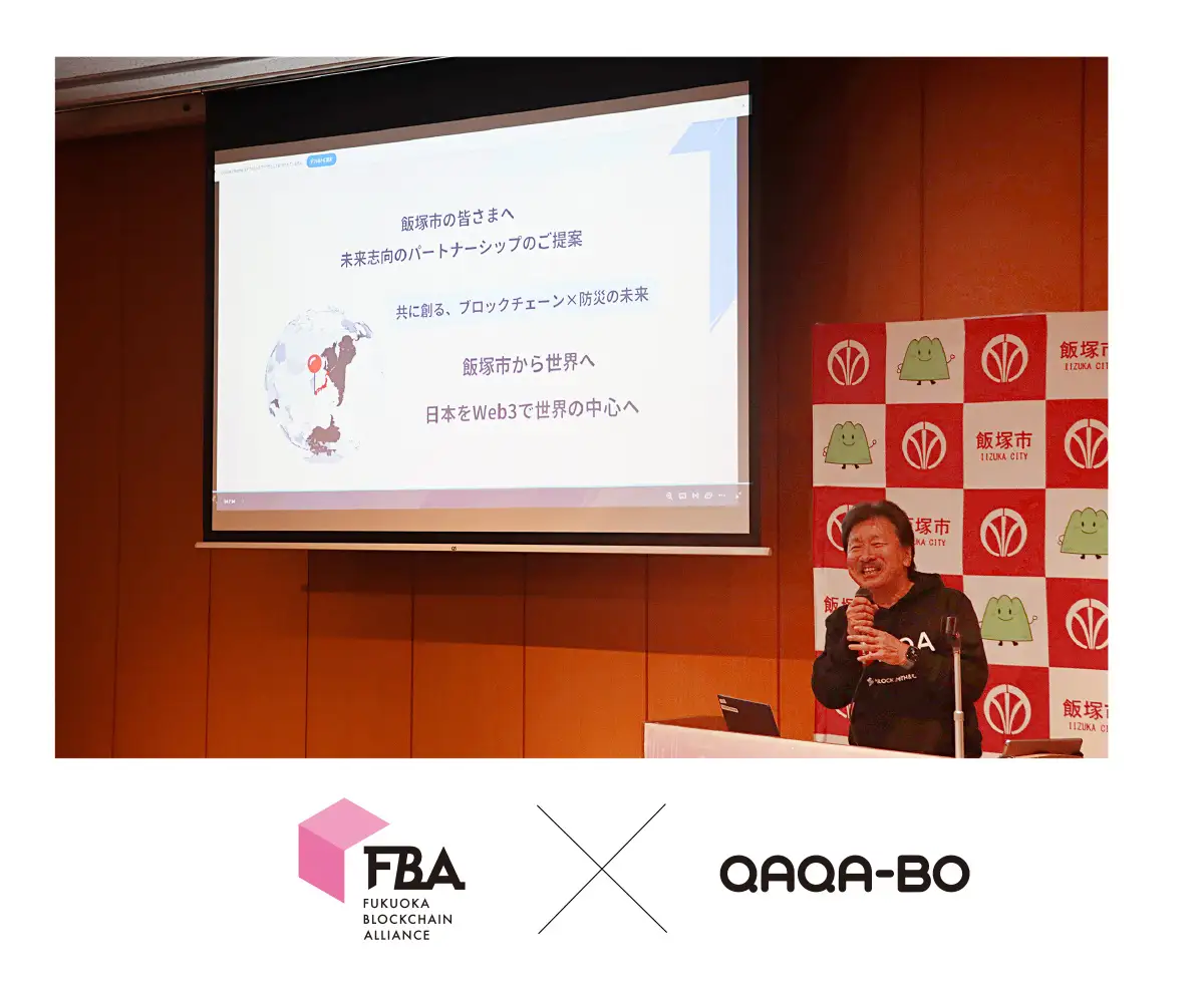 フクオカ・ブロックチェーン・アライアンス2024で防災ソリューション『QAQA-BO(カカボ)』を発表